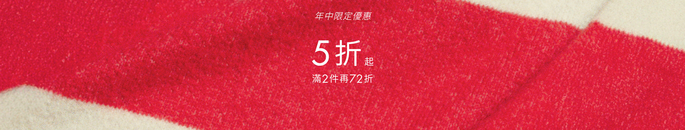 年中限定優惠 5折起 滿2件再72折